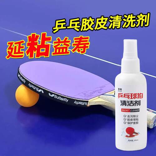 乒乓球拍清洁剂胶皮保养增粘泡沫套胶去污防老化专用保养增粘剂