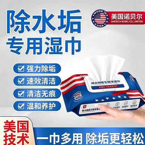 美国诺贝尔浴室除水垢专用湿巾纳米银离子极净多功能清洁湿巾去渍