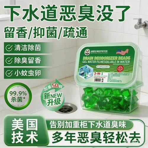 美国生物医学研究院下水道除臭凝珠防臭管道异味分解地漏除臭神器