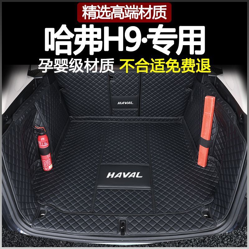 哈弗H9专用环保包围后备箱垫