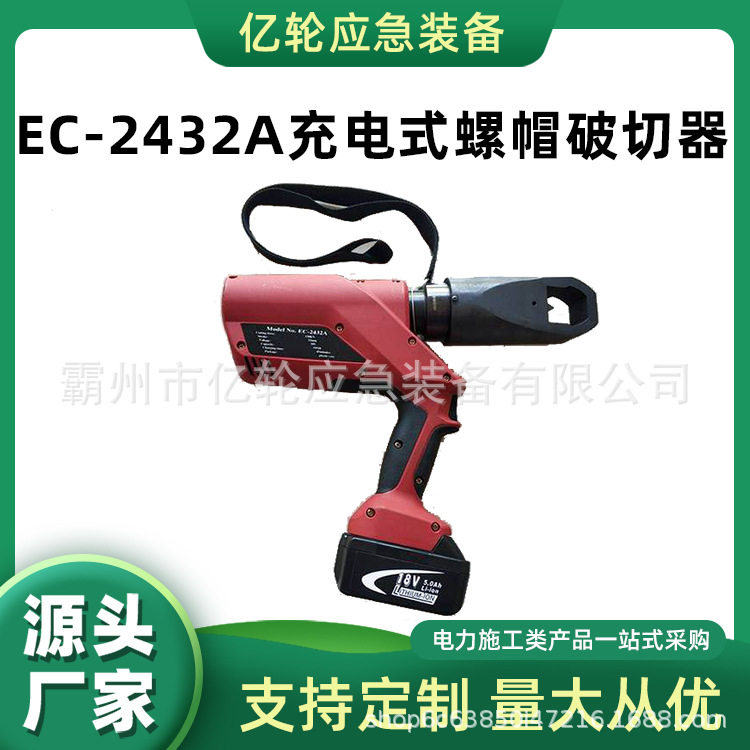 EC-2432A充电式螺帽破切器