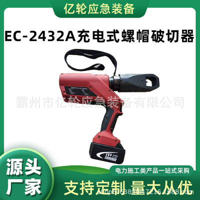EC-2432A充电式螺帽破切器
