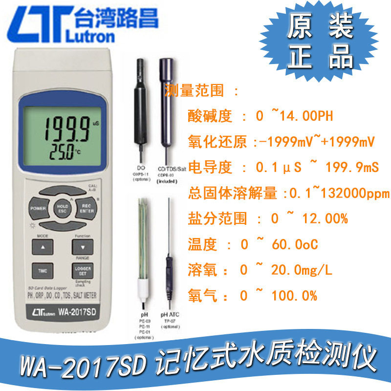 台湾路昌WA-2017SD水质检测仪