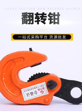 拓达翻转钳1T/2T/3T/5T/10TL型钢板起重钳模锻吊钳起重翻转吊钳