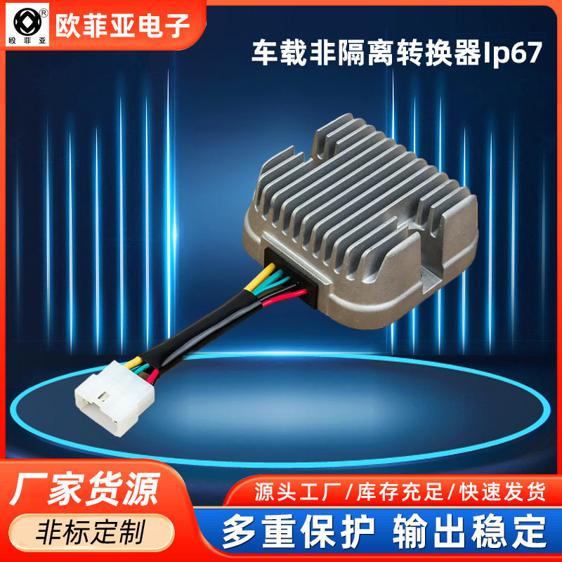 非隔离车载直流转换器400W DC-DC120v转13.8v电源降压器