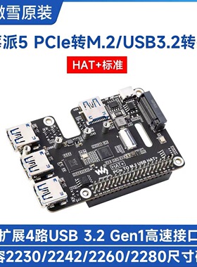 树莓派5 PCIe转4路USB 3.2 Gen1和M.2扩展卡PI 5专用支持NVMe协议