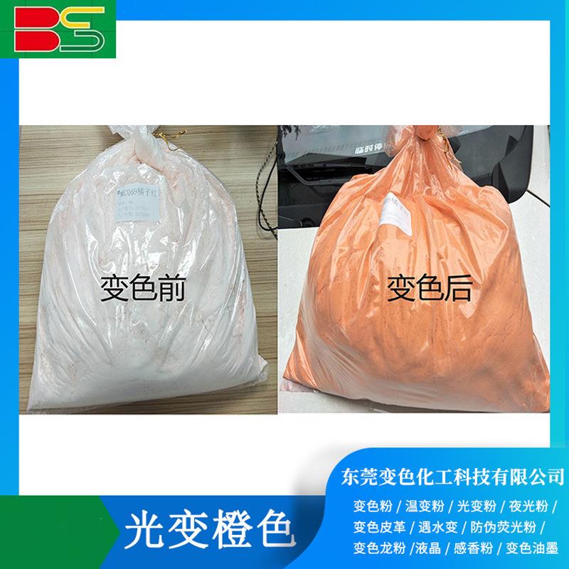 感光变色粉UV光变粉遇光变有色美甲环保光变粉橙色有机变色颜料