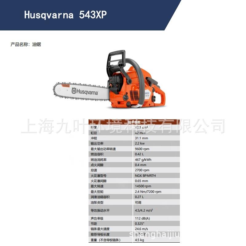 Husqvarna富世华543XP油锯二冲程汽油链锯园林伐木锯
