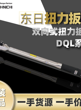 东日TOHNICHI扭矩扳手 DQL280N双头扳手东日双向方头紧固扭力扳手