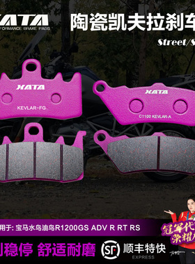 XATA陶瓷刹车片 水鸟油鸟R1200GS ADV R RT RS碟刹皮刹车片