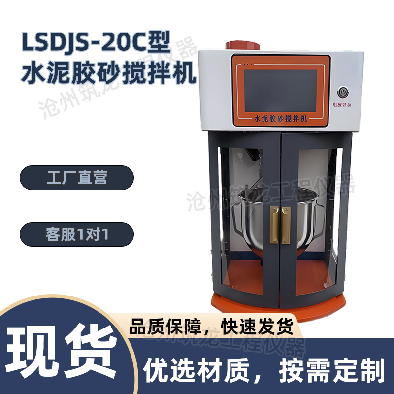 LSDJS-20C型水泥胶砂搅拌机水泥胶砂振实台水泥净浆搅拌机厂家供