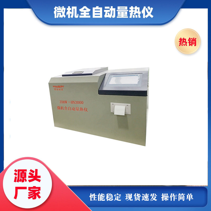 微机全自动量热仪煤炭热值检测