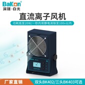 白光直流离子风机台式 BK401双头三头工业除静电5挡风量调节风扇