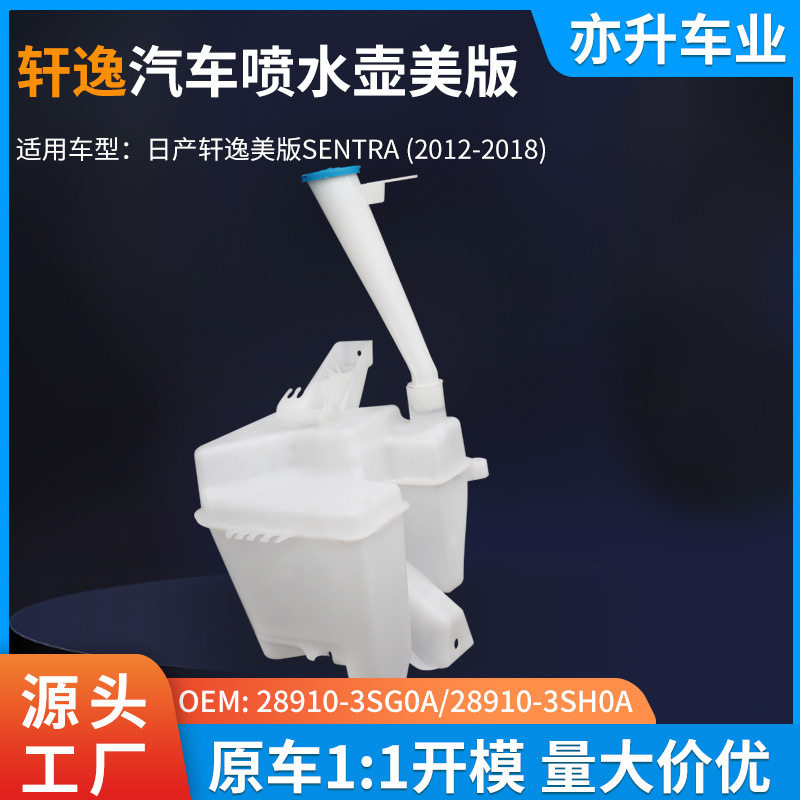 尼桑轩逸SENTRA美版汽车零部件雨刮喷水壶 前机盖挡风玻璃喷水嘴