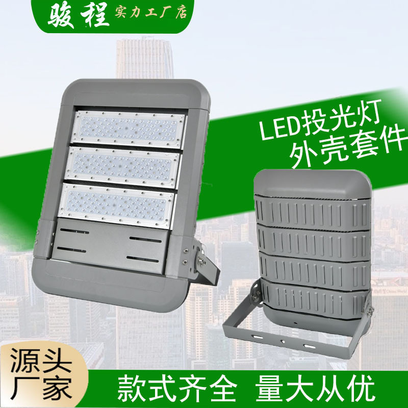 供应贴片模组LED隧道灯外壳套件50W100W150W200W250W300W高杆灯壳
