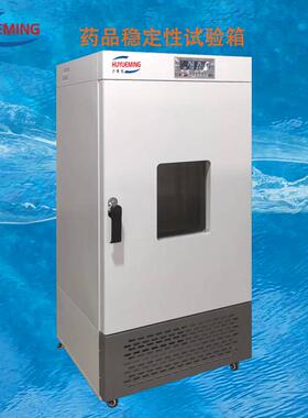 0～60℃药品稳定性试验箱HYM-150-YG药品稳定性试验箱0-6000LX