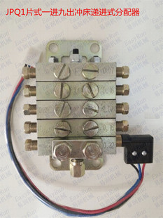 浙江流遍分油器扬力冲床配件 JPQ1片式一进九出冲床递进式分配器