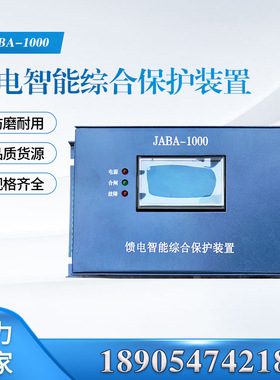 JABA-1000馈电智能综合保护装置 井下通用款综保