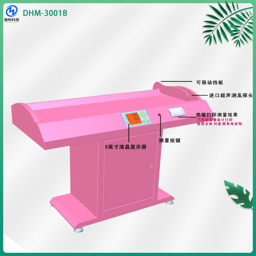 【婴幼儿身高体重测量仪】DHM-3001B卧式身高体重测量仪