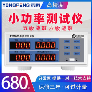 直销PW1020六级能效微小功率电参数测试仪电参数测量仪 待机功率