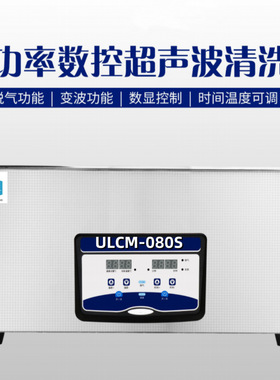 ULCM-080S 双功率数控超声波清洗机 容量 22L 加热功率 500W