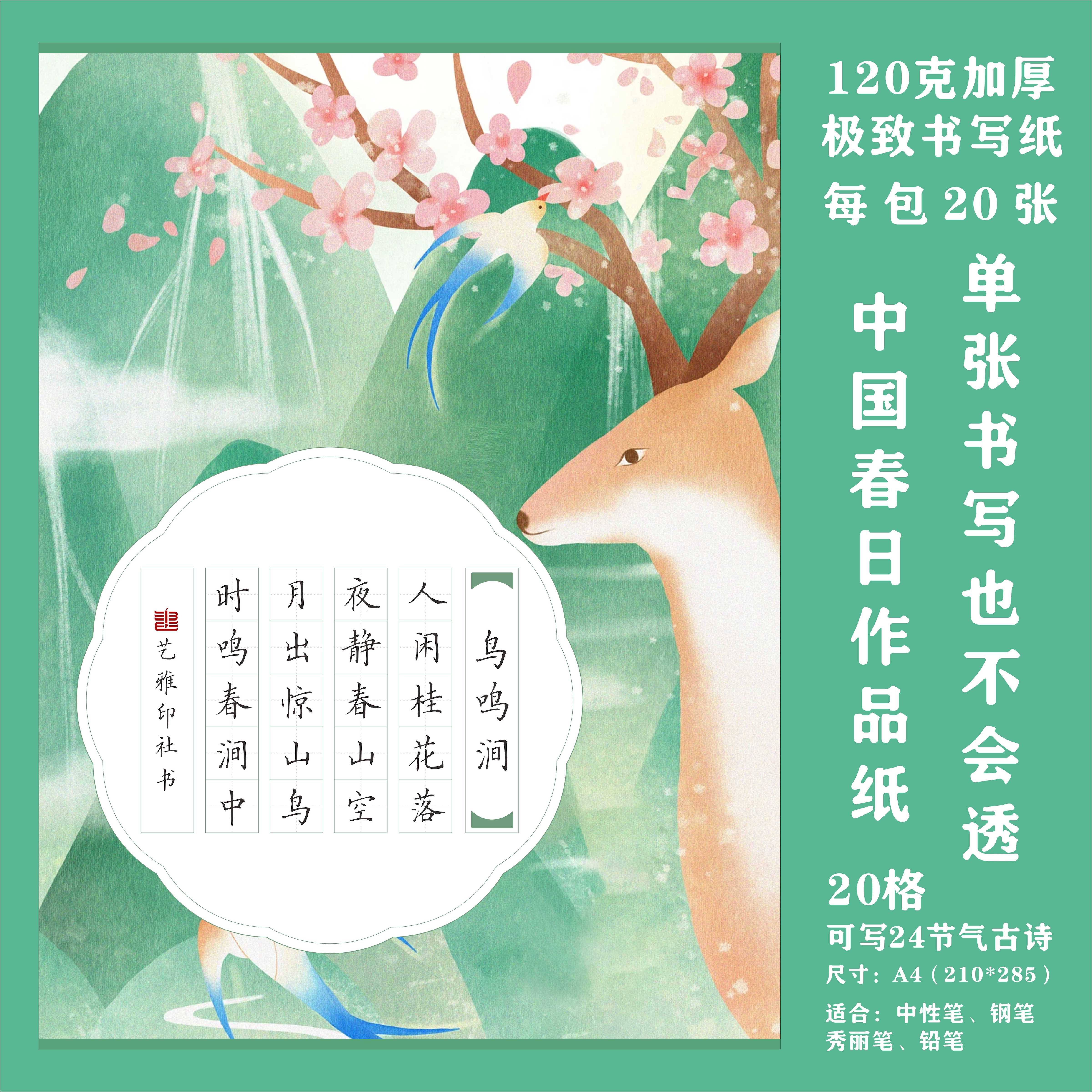 中国春日硬笔书法作品纸A4田字格国风传统24节气专用纸国展20格