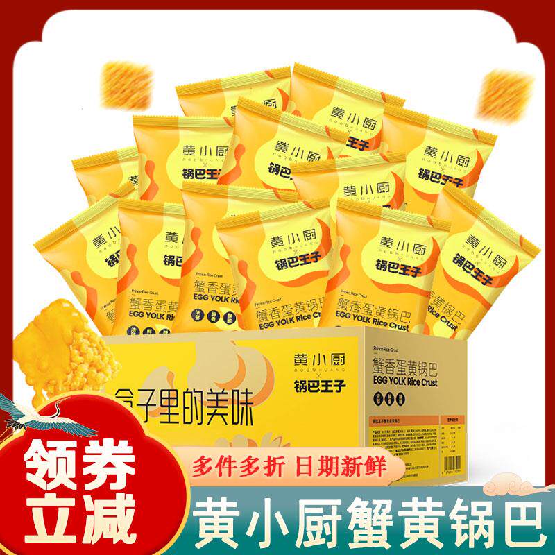 黄小厨蟹黄锅巴王子蟹黄锅巴蟹香蛋黄味糯米解馋零食休闲食品小吃
