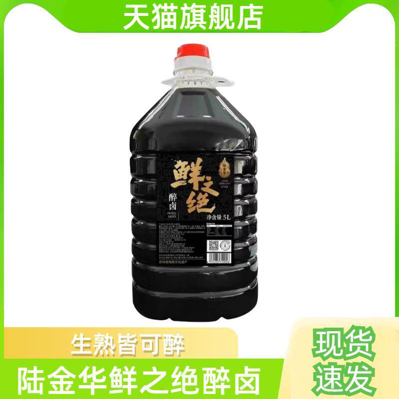 陆金华鲜之绝醉卤5L本帮生醉熟醉冰醉海鲜菜虾蟹专用商用卤汁