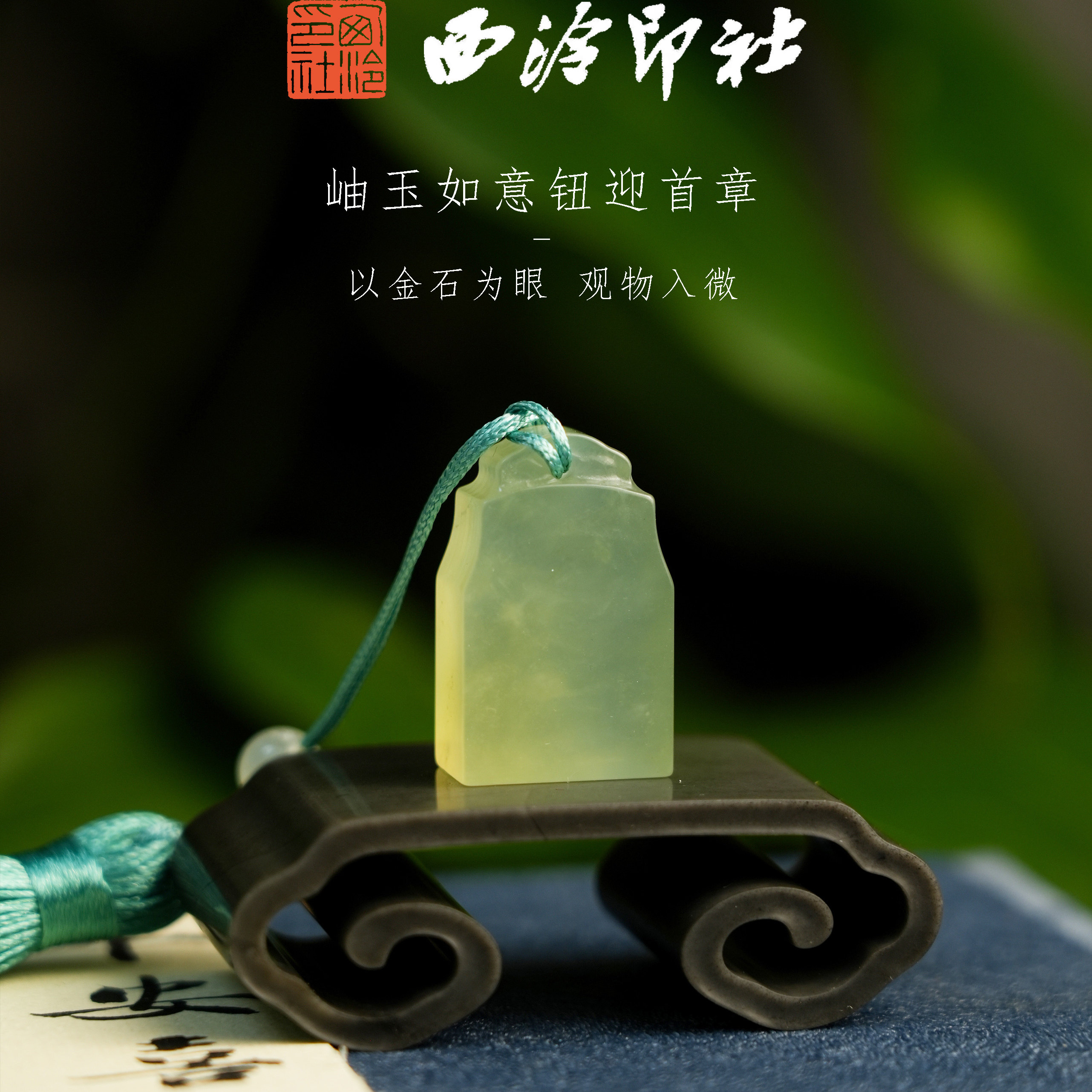 【西泠印社】精品岫玉长方如意钮印章孤品书法手工篆刻名字定制国画引首章私人印章石印石西泠观物