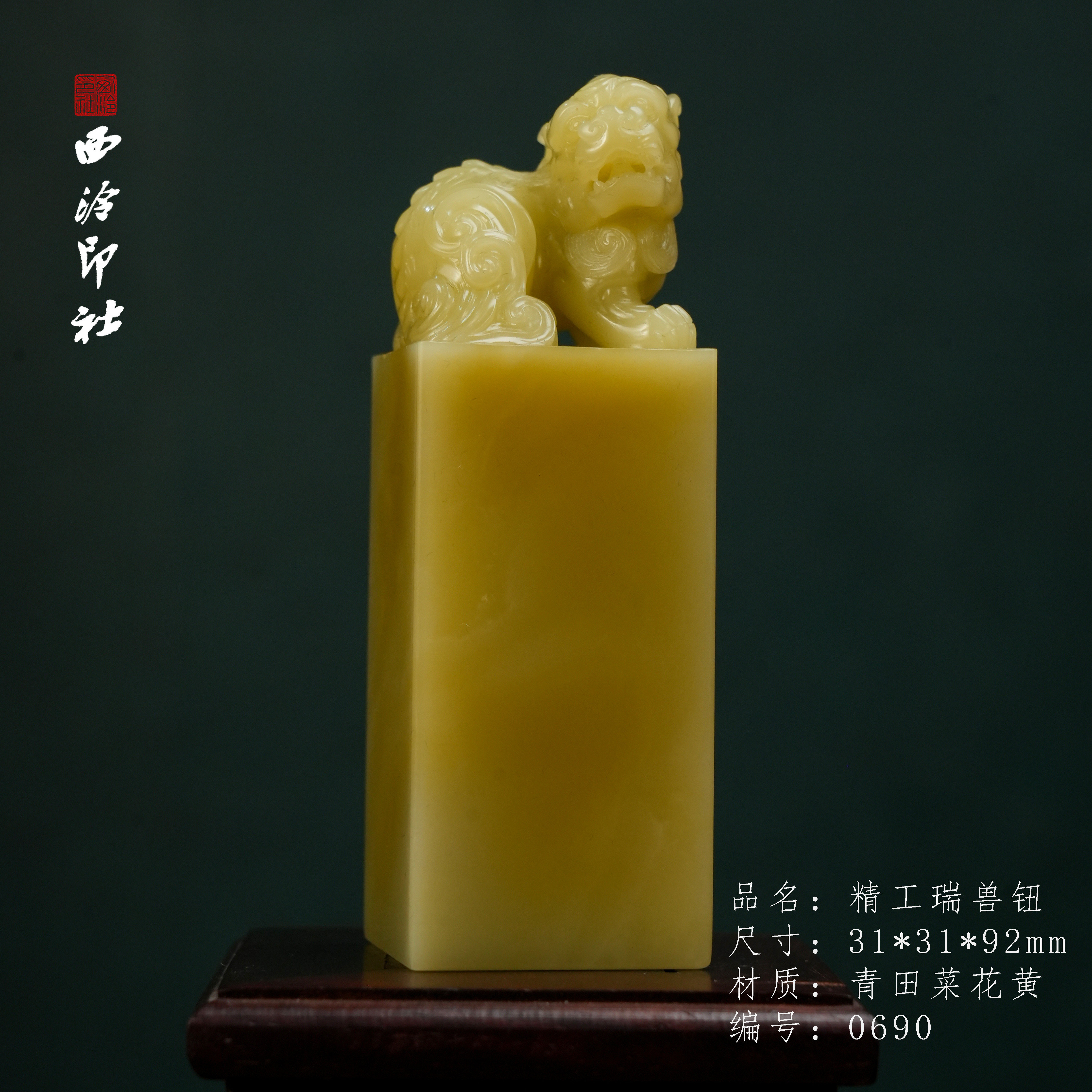 【西泠印社】青田菜花黄瑞兽钮印章青田石印章石孤品成品书法书画专用正方章个人章私章