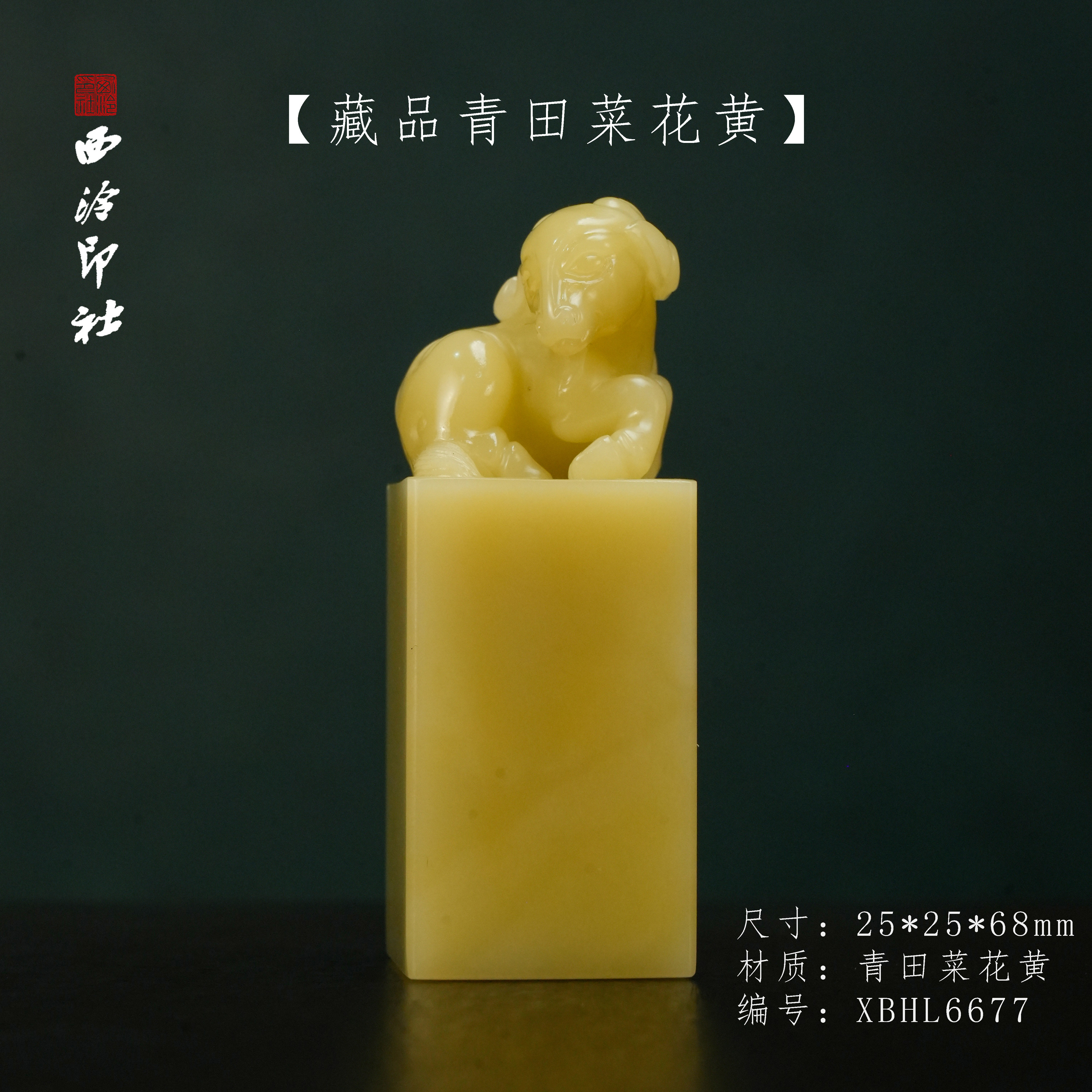 【西泠印社】青田菜花黄瑞兽钮印章青田石印章石孤品成品书法书画专用正方章个人章私章