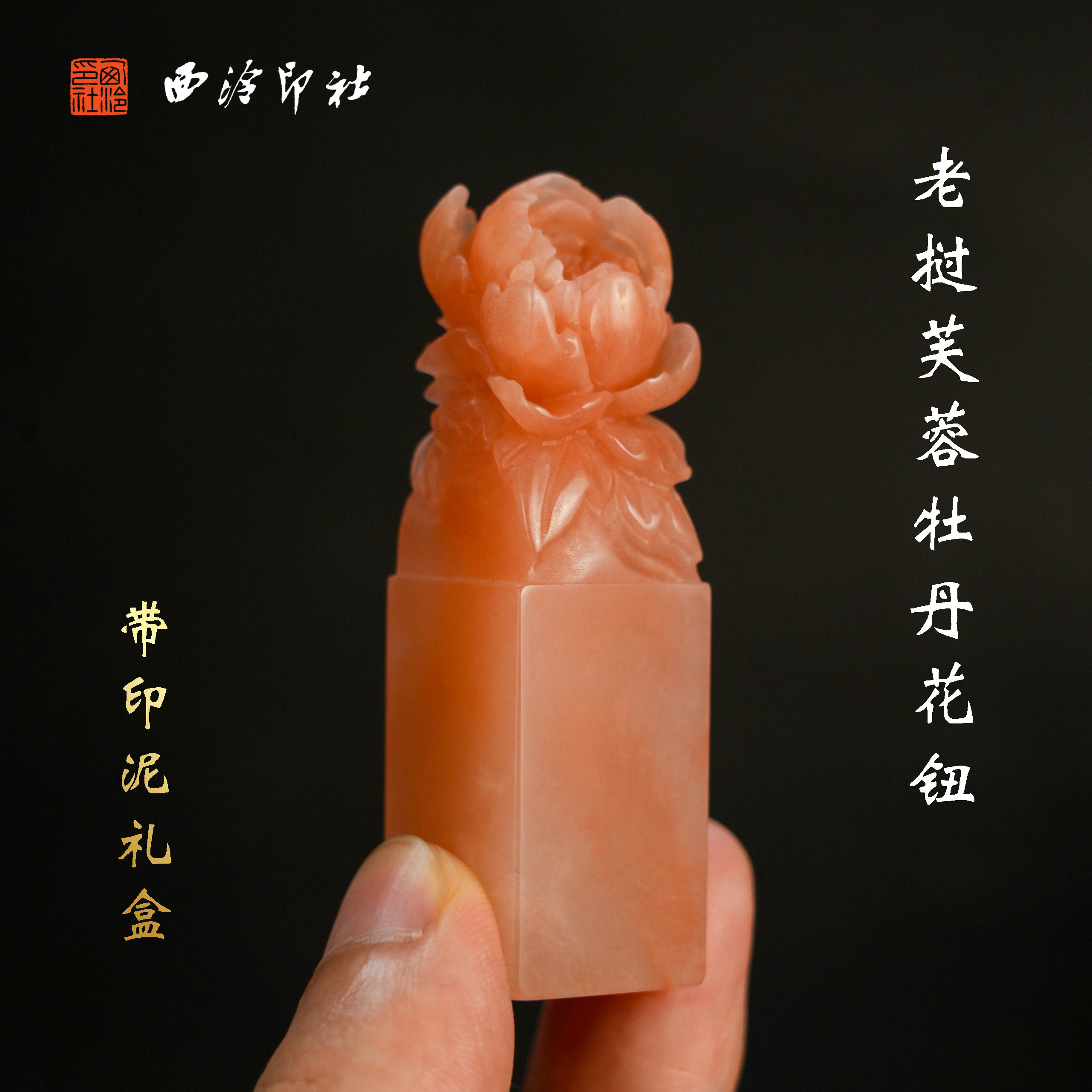 西泠印社牡丹花钮老挝芙蓉印章