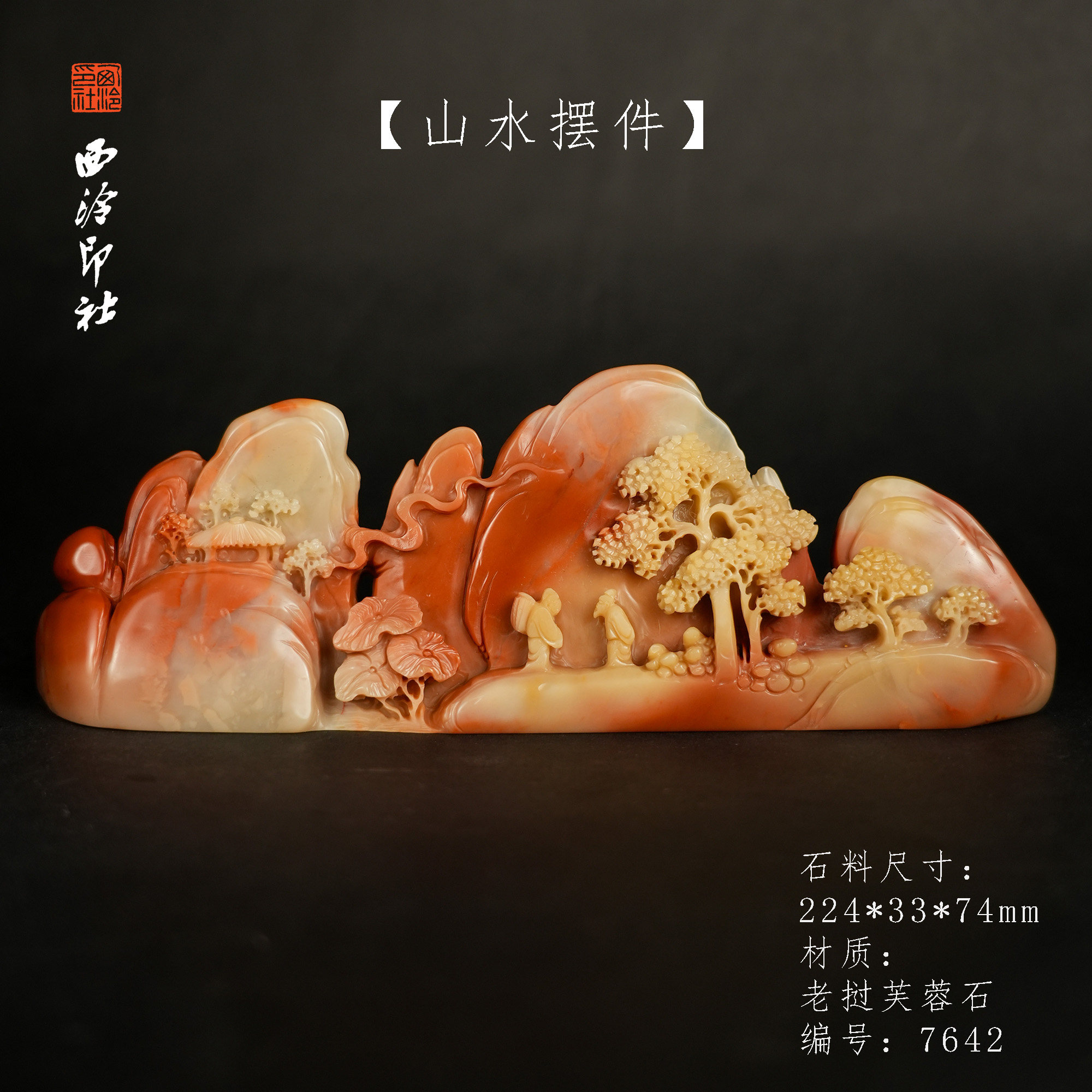 【西泠印社】老挝芙蓉石山水薄意纽摆件孤品书法藏书章压角章国画引首章手工篆刻石材印石送礼西泠观物