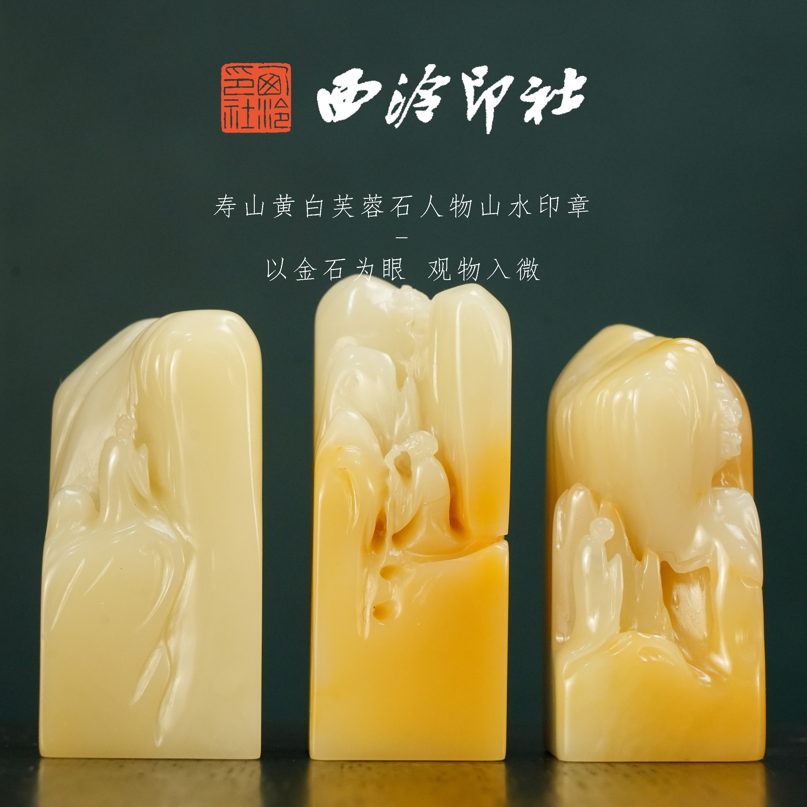 【西泠印社】寿山芙蓉山水人物纽印章石寿山石孤品书法藏书章压角章国画引首章印章人章手工篆刻石材印石送礼