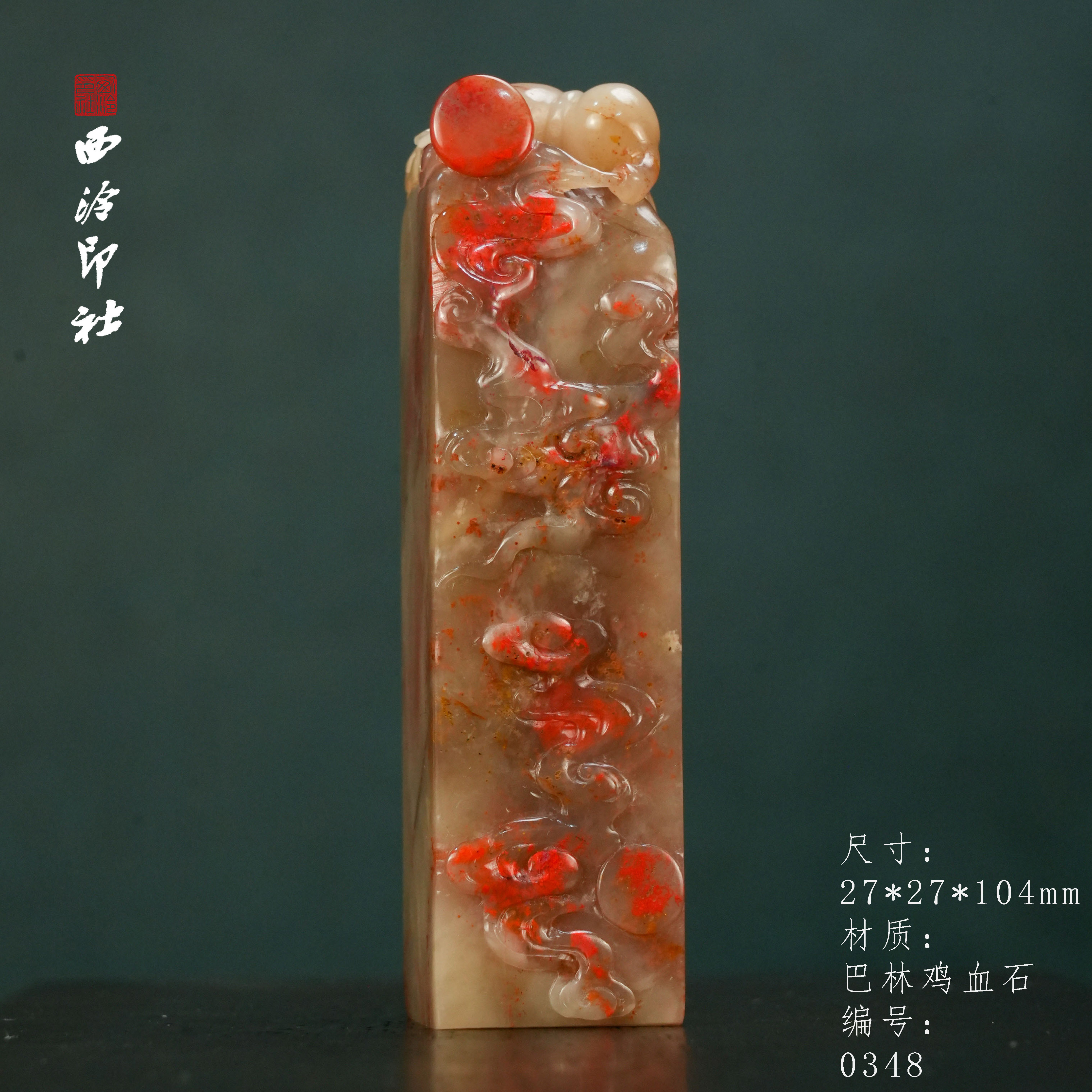 西泠印社巴林鸡血石天然鸡血石