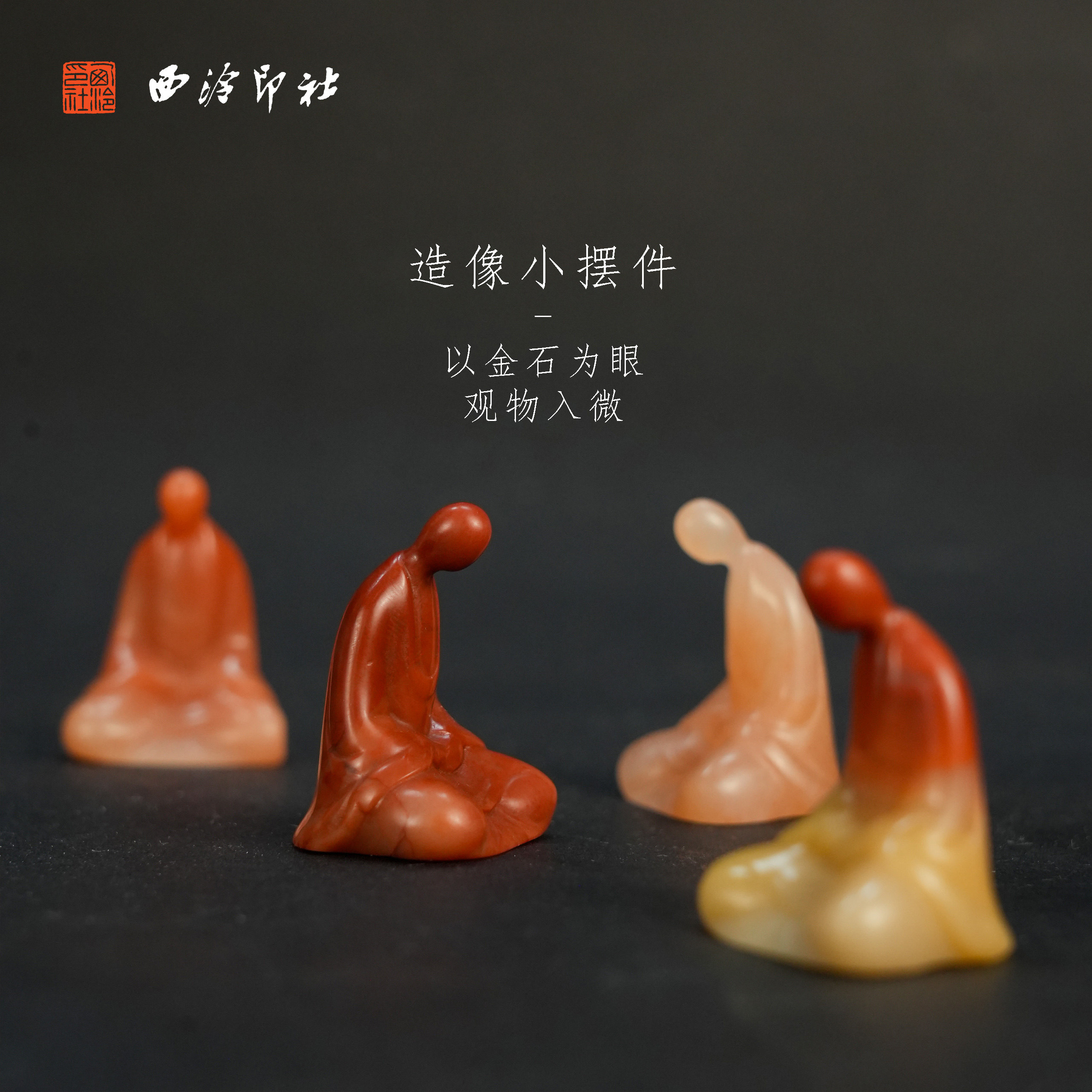 【西泠印社】造像印章摆件|简约造型挂件老挝芙蓉石印章石西泠印社印章礼品造像悟道禅意西泠观物