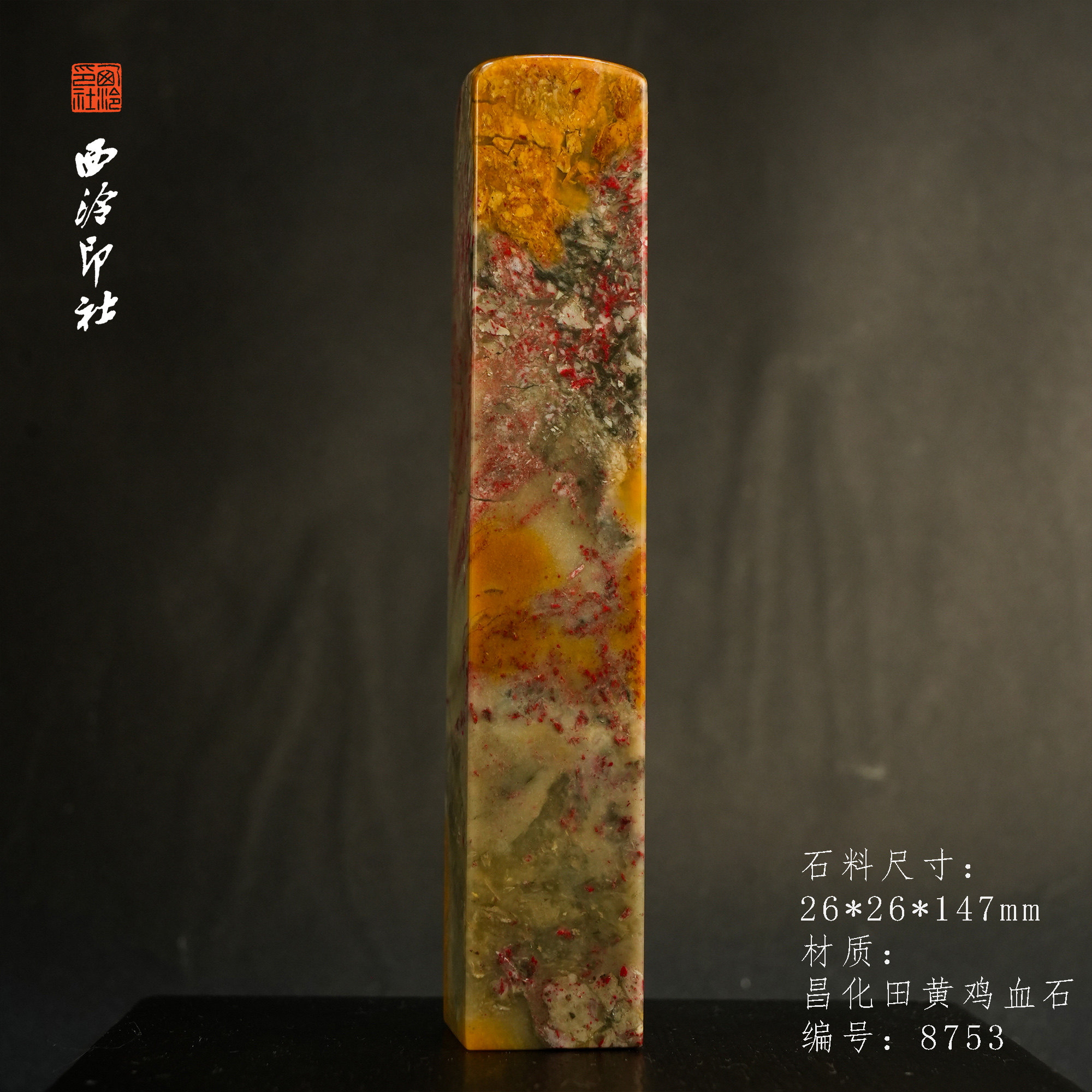 【西泠印社】昌化田黄鸡血石天然鸡血石软底印章石印章摆件文玩收藏品高端巴林鸡血石送人送朋友西泠观物
