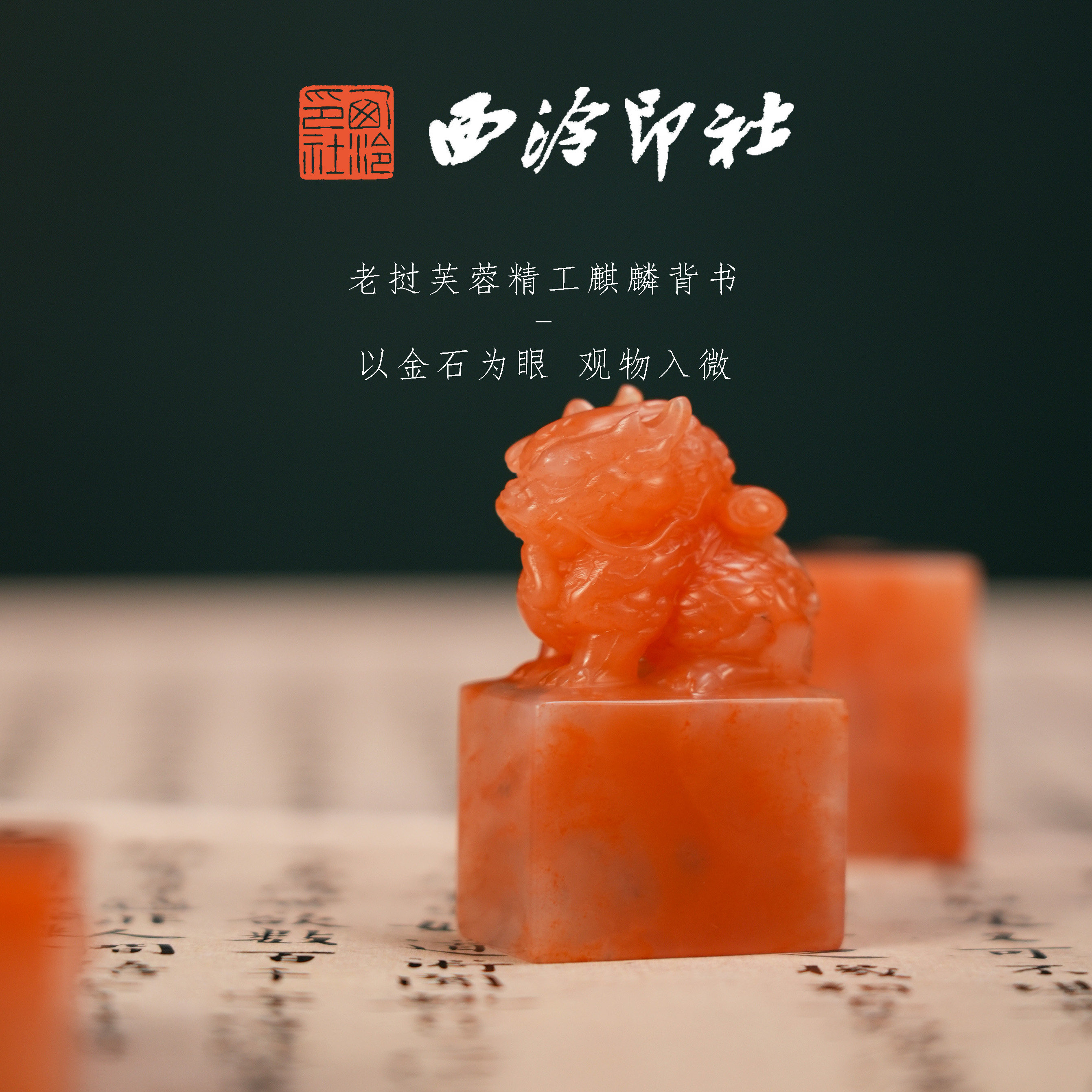 【西泠印社】老挝芙蓉麒麟印章孤品书法藏书章压角章国画引首章私个人章手工篆刻石材印石送礼收藏西泠观物