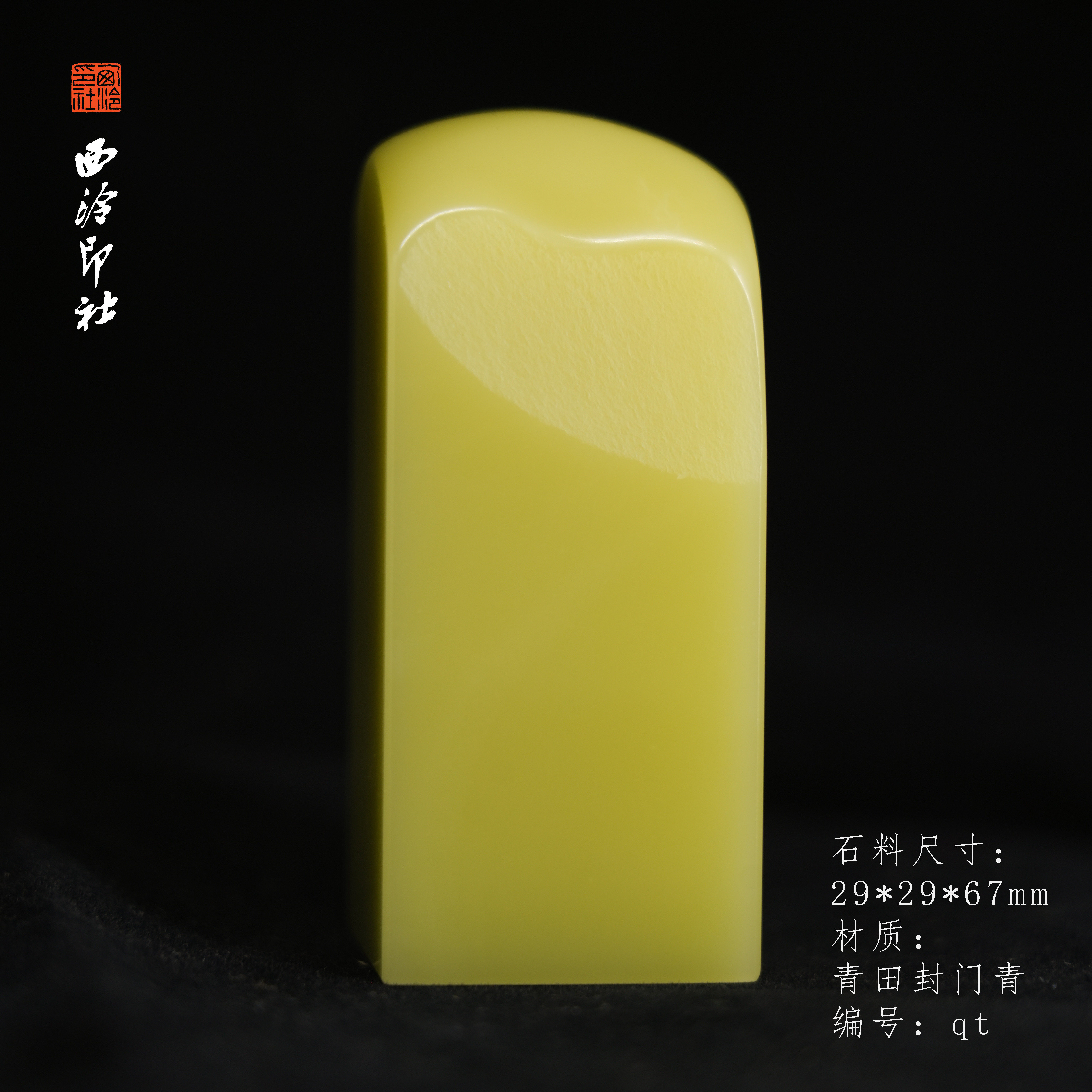 【西泠印社】传世系列青田封门青印章孤品书法藏书章压角章国画私个人章手工篆刻石材印石送礼收藏西泠观物