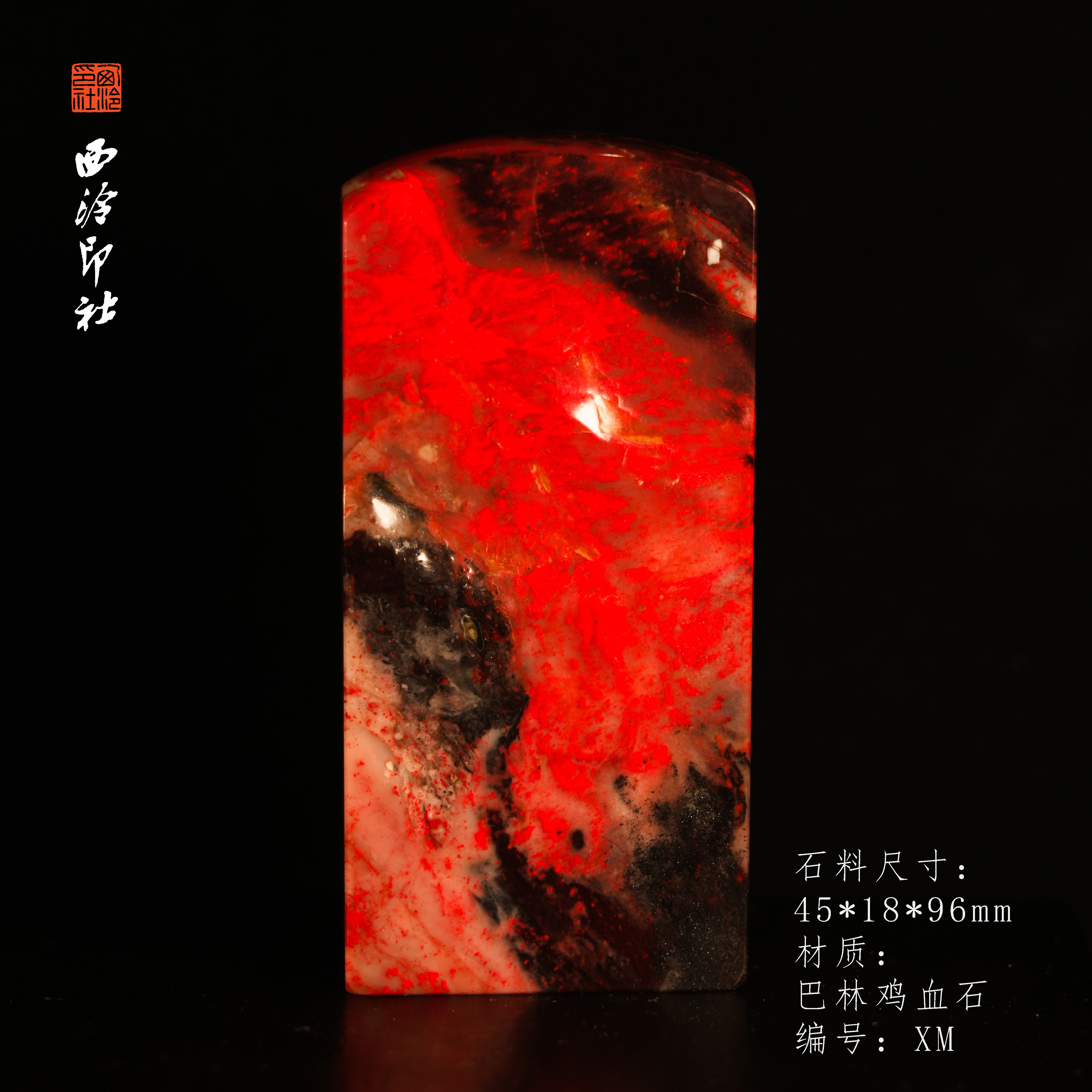 【西泠印社】巴林鸡血昌化鸡血石西泠印社天然鸡血石印章石印章摆件文玩收藏品高端送人送朋友西泠观物