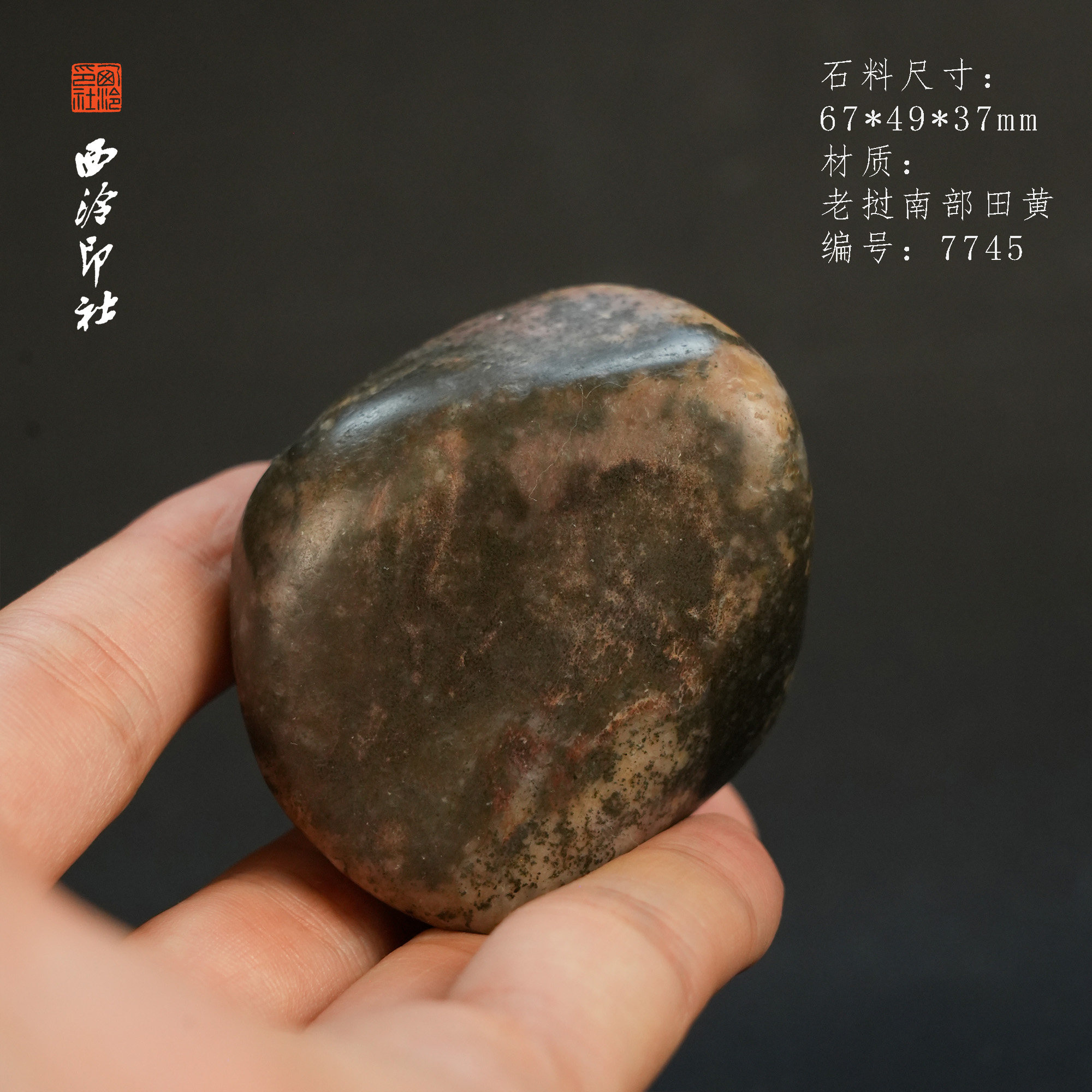 【西泠印社】老挝乌鸦皮田黄原石摆件手把件印章高端孤品印石老挝田黄西泠观物7745