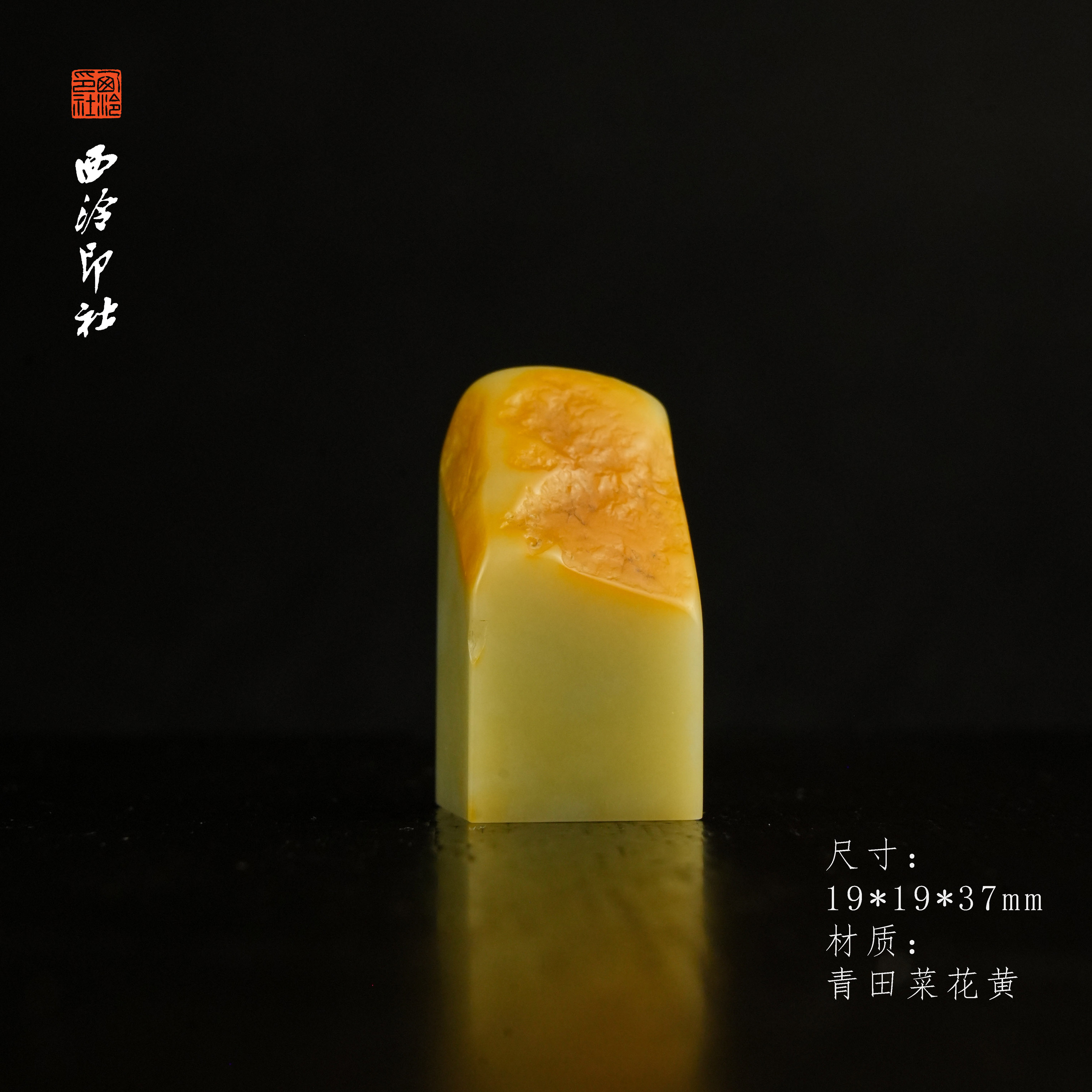 【西泠印社】青田黄皮菜花黄钮印章高端孤品书法藏书章压角章国画引首章私人个人章印章石石材高端印石XM