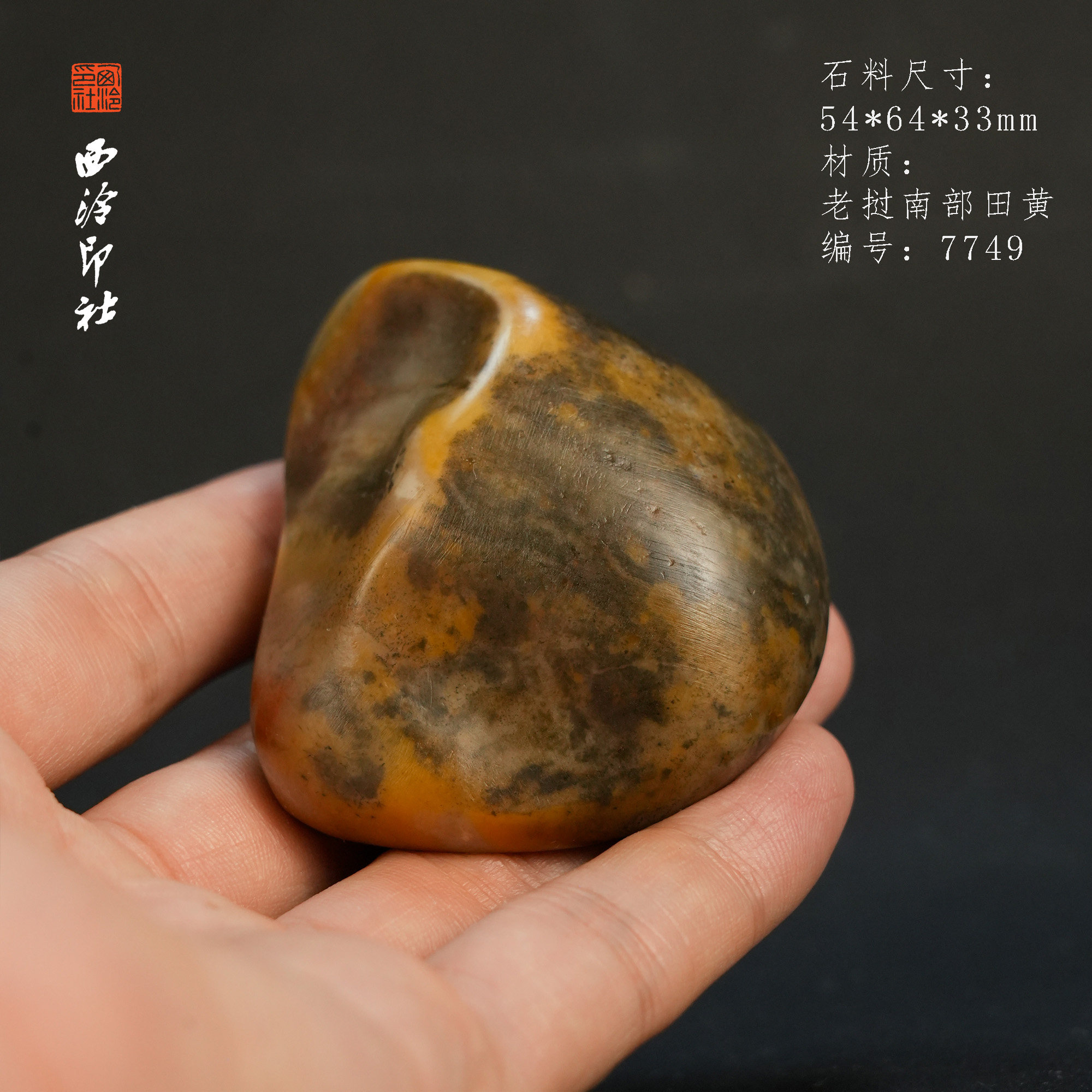 【西泠印社】老挝乌鸦皮田黄原石摆件手把件印章高端孤品印石老挝田黄西泠观物7749