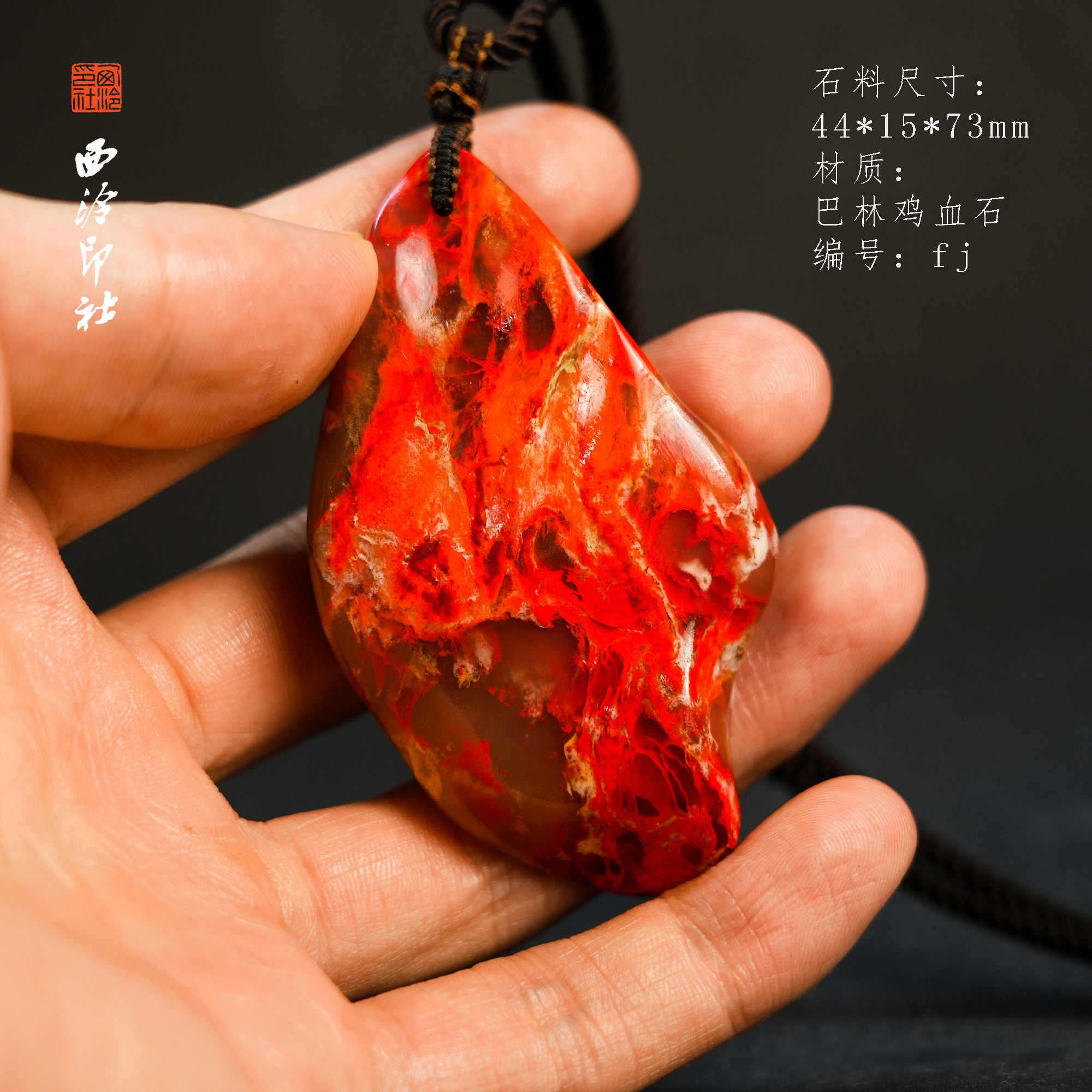 【西泠印社】巴林鸡血石挂件天然鸡血石印章石印章摆件文玩收藏品高端巴林鸡血石送人送朋友西泠观物
