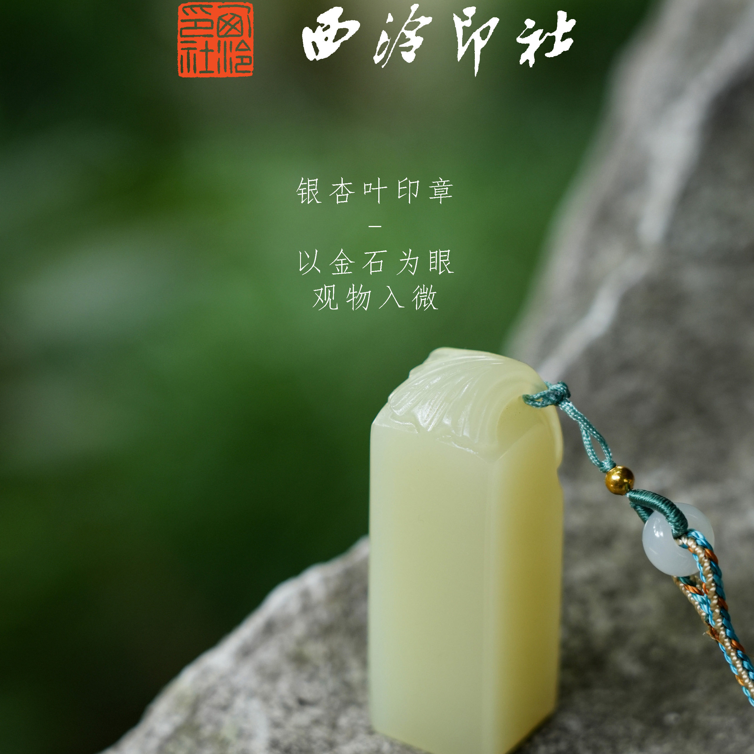 西泠印社银杏叶钮阿富汗玉印章定制毕业送礼同学会印章刻字书法国画藏书章手工篆刻考研上岸节日礼品商务