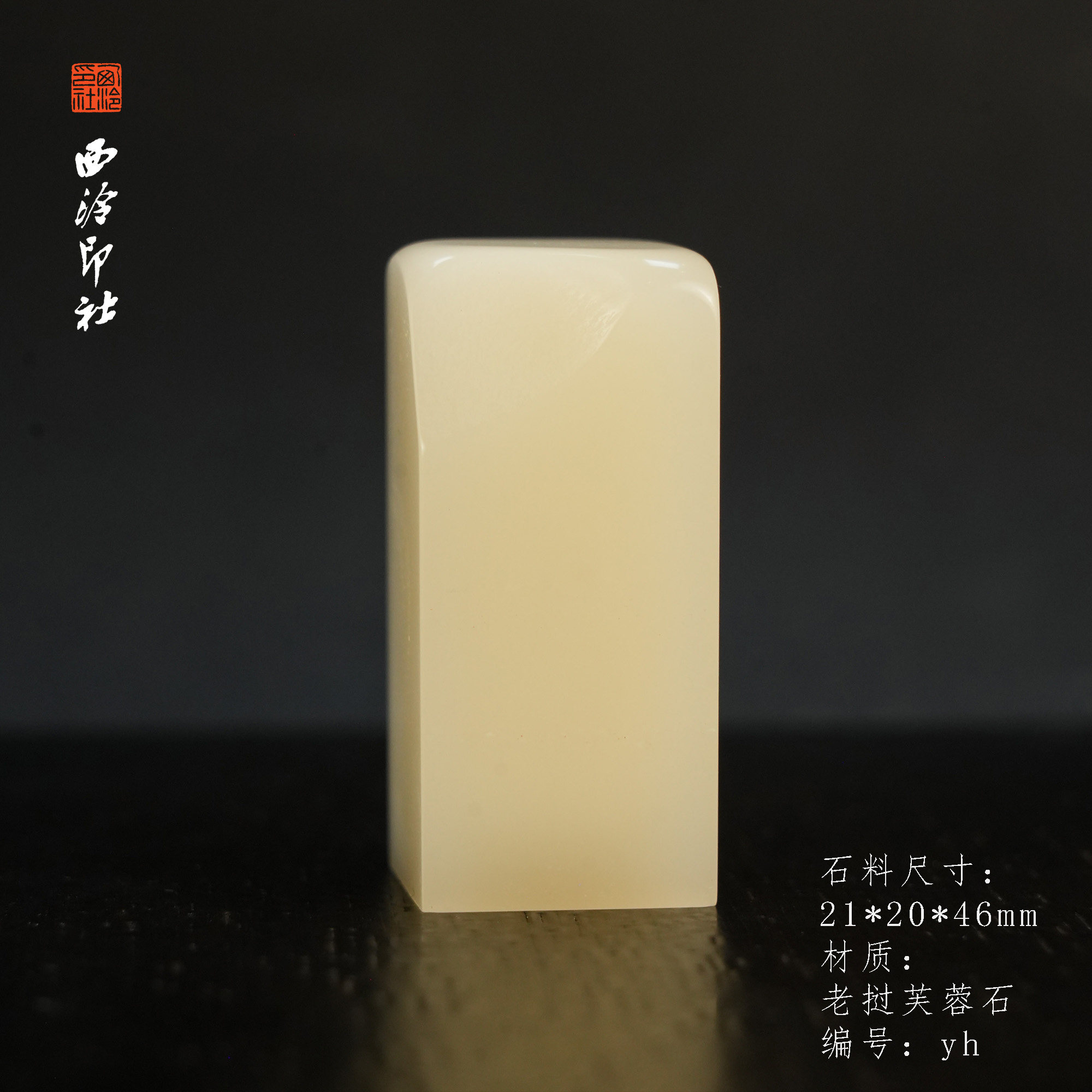 【西泠印社】老挝芙蓉石素章精品印章老挝芙蓉石孤品书法藏书章压角章国画个人章手工篆刻石材西泠观物