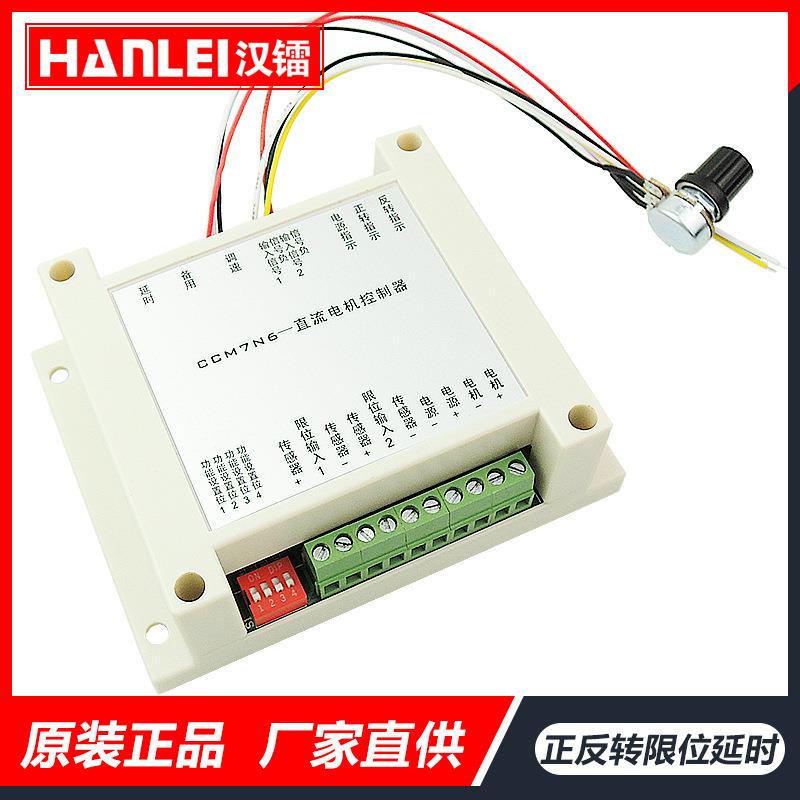 CCM7N直流电机调速器12V-30V200W正反转限位延时功能单片机控制器