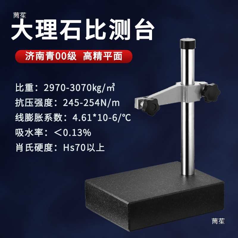 00级比测台高度计大理石底座立柱横杆支架百分表千分尺规测量平台