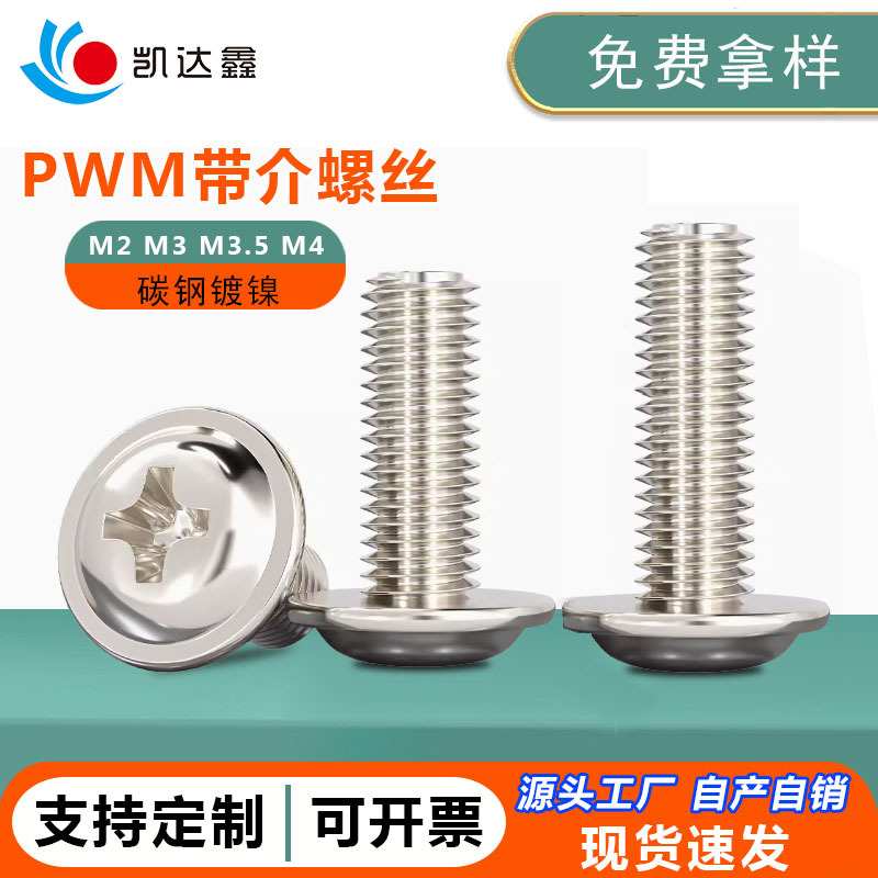 PWM十字圆头带垫螺丝盘头带介电脑主板螺钉镀镍厂家M2/M3/M4/M5M6