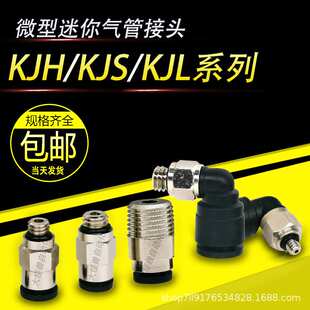 KJH06 01S KJL06 气动微型迷你弯头直通接头KJS04 KJL04